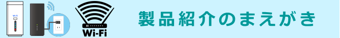製品紹介のまえがき