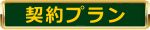 契約プラン