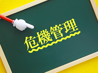 危機管理のイメージ画像