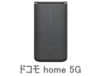 ドコモ home5Gの画像