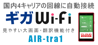 クラウドポケット型Wi-Fi 「ギガWi-Fi」