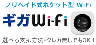 プリペイド式Wi-Fi 「ギガWi-Fi」