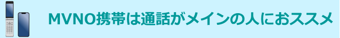 MVNO携帯は通話がメインの人におススメ