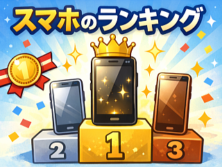 Ranking スマホのランキング