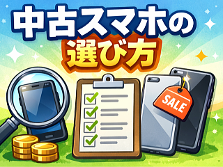 中古スマホの選び方