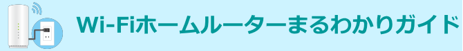 Wi-Fiホームルーターまるわかりガイド