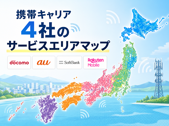 携帯４社のサービスエリアマップ
