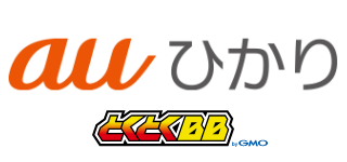 auひかり＋とくとくBB