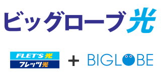ビッグローブ光