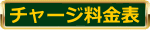 ギガチャージ 料金表