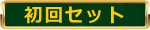 初回セット