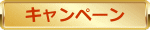 キャンペーン