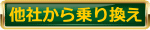 他社から乗り換え