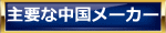 主要な中国メーカー