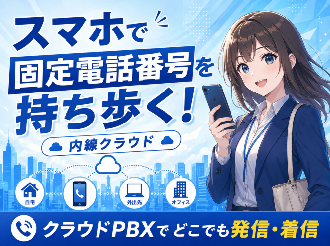 スマホで固定電話番号を持ち歩く！内線クラウド