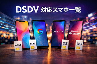 DSDV 対応スマホ一覧