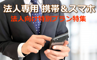 法人専用携帯&スマホ特集