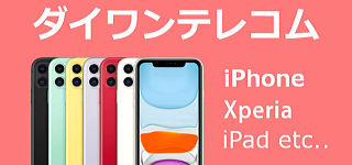 中古スマホ激安販売のダイワンテレコム