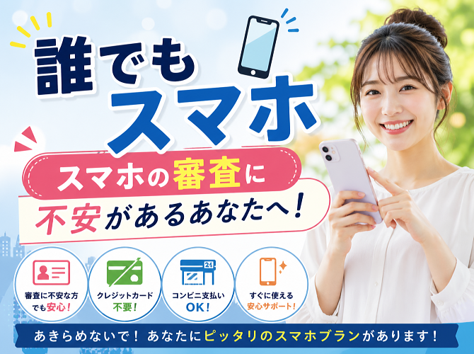 誰でもスマホ