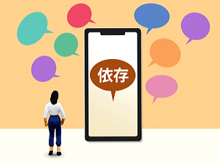 依存のイメージ・イラスト画像