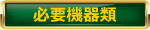 必要機器類
