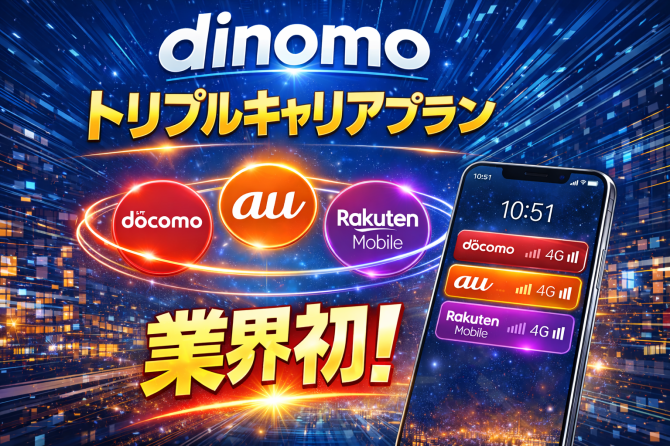 業界初！dinomo トリプルキャリアプラン