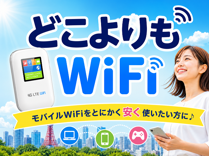どこよりもWiFi