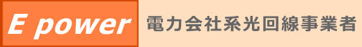 電力会社系・光回線事業者