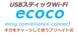USBスティックWi-Fi ecoco