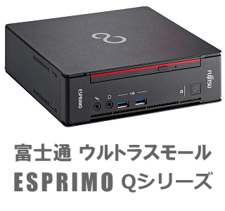 富士通 ESPRIMO Qシリーズ  ミニパソコン画像