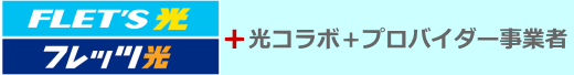 フレッツ光コラボレーション事業者