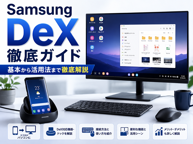 Galaxy DeX 徹底ガイド タイトル画像