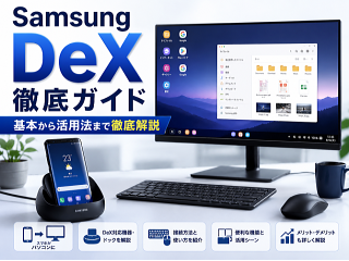 Galaxy DeX 徹底ガイド