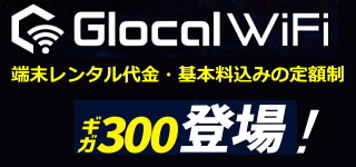 グローカルWi-Fi(クラウドWiFi)