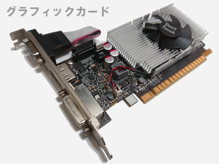 グラフィックカードの画像