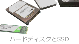 ハードディスクとSSDの画像