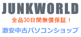 JUNKWORLD 中古パソコンショップ