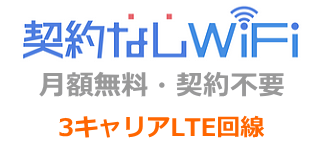 契約なしWiFi