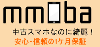 mmoba 中古スマホECサイト