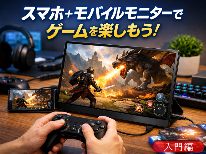 スマホゲームをモバイルモニターの大画面で楽しもう！
