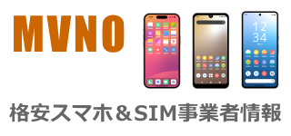 MVNO 格安スマホ＆SIM事業者