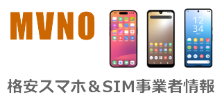MVNO 格安スマホ&SIM事業者