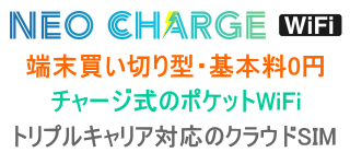 ネオチャージWiFi