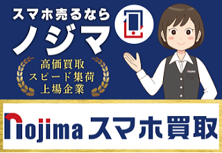 【ノジマのスマホ買取】
