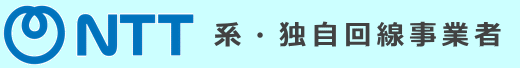 NTT系・独自回線事業者