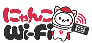 【にゃんこWi-Fi】格安ポケットWiFi