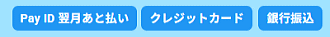 お支払い方法の画像