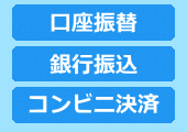 口座振替・銀行振込・コンビニ決済
