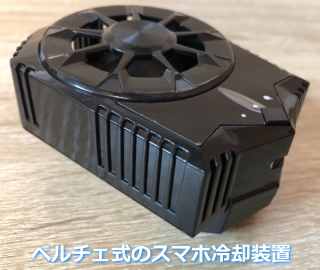 ペルチェ式スマホの冷却装置の画像