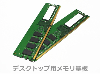 デスクトップ用メモリ基板の画像